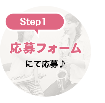 Step1 応募フォーム にて応募♪