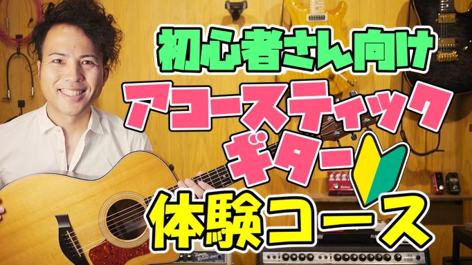 ☆初心者さん向け☆アコースティックギター体験コース（20分コース）
